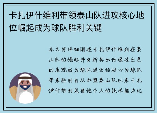 卡扎伊什维利带领泰山队进攻核心地位崛起成为球队胜利关键