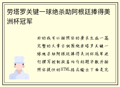劳塔罗关键一球绝杀助阿根廷捧得美洲杯冠军