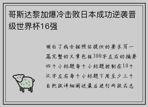 哥斯达黎加爆冷击败日本成功逆袭晋级世界杯16强