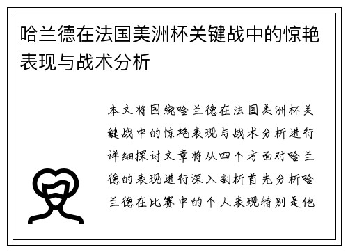 哈兰德在法国美洲杯关键战中的惊艳表现与战术分析