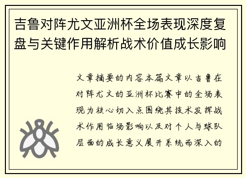 吉鲁对阵尤文亚洲杯全场表现深度复盘与关键作用解析战术价值成长影响