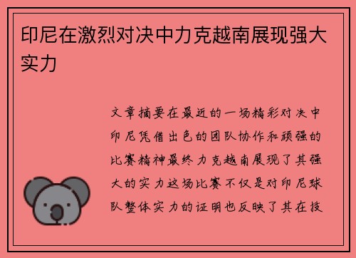 印尼在激烈对决中力克越南展现强大实力