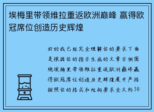 埃梅里带领维拉重返欧洲巅峰 赢得欧冠席位创造历史辉煌