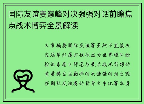 国际友谊赛巅峰对决强强对话前瞻焦点战术博弈全景解读