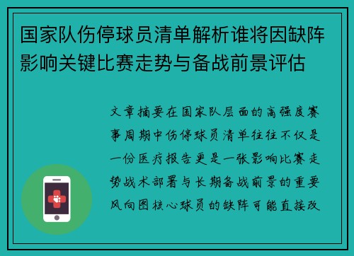 国家队伤停球员清单解析谁将因缺阵影响关键比赛走势与备战前景评估