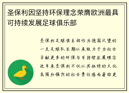 圣保利因坚持环保理念荣膺欧洲最具可持续发展足球俱乐部