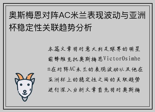 奥斯梅恩对阵AC米兰表现波动与亚洲杯稳定性关联趋势分析