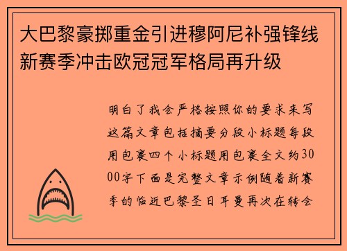 大巴黎豪掷重金引进穆阿尼补强锋线新赛季冲击欧冠冠军格局再升级