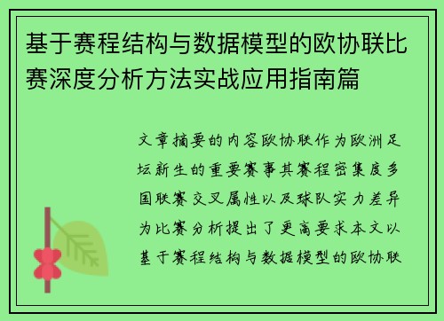 基于赛程结构与数据模型的欧协联比赛深度分析方法实战应用指南篇