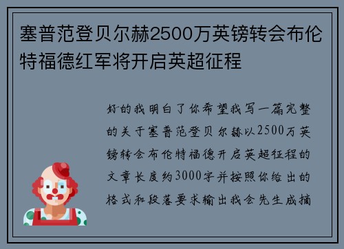塞普范登贝尔赫2500万英镑转会布伦特福德红军将开启英超征程