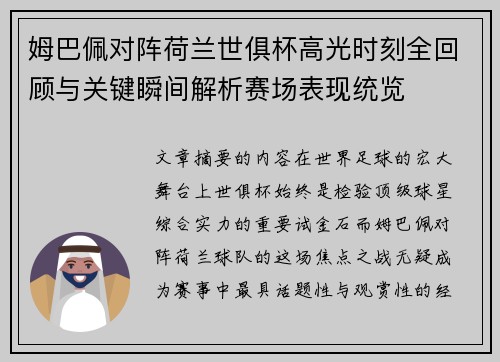 姆巴佩对阵荷兰世俱杯高光时刻全回顾与关键瞬间解析赛场表现统览