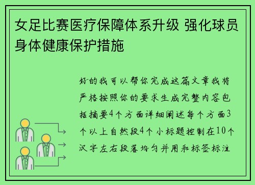女足比赛医疗保障体系升级 强化球员身体健康保护措施
