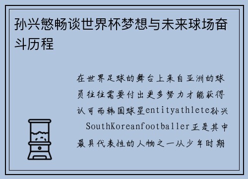 孙兴慜畅谈世界杯梦想与未来球场奋斗历程