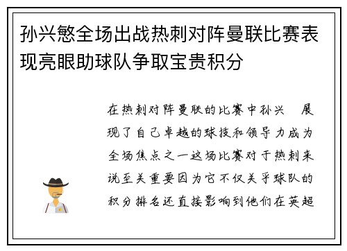 孙兴慜全场出战热刺对阵曼联比赛表现亮眼助球队争取宝贵积分