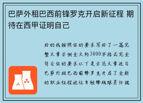 巴萨外租巴西前锋罗克开启新征程 期待在西甲证明自己