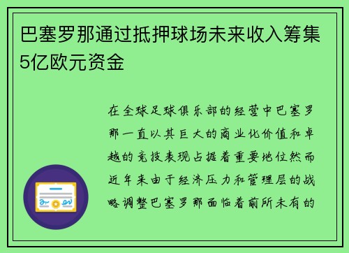 巴塞罗那通过抵押球场未来收入筹集5亿欧元资金