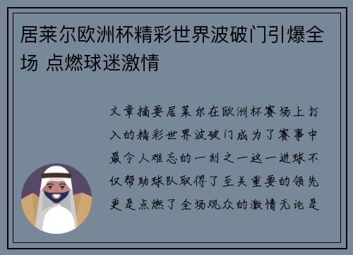 居莱尔欧洲杯精彩世界波破门引爆全场 点燃球迷激情