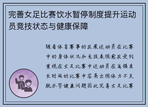 完善女足比赛饮水暂停制度提升运动员竞技状态与健康保障