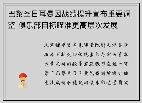 巴黎圣日耳曼因战绩提升宣布重要调整 俱乐部目标瞄准更高层次发展