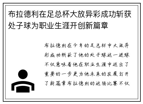 布拉德利在足总杯大放异彩成功斩获处子球为职业生涯开创新篇章