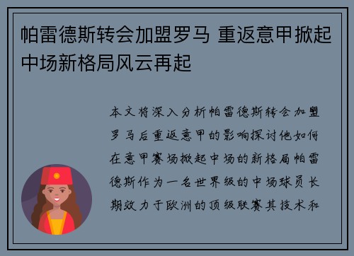 帕雷德斯转会加盟罗马 重返意甲掀起中场新格局风云再起