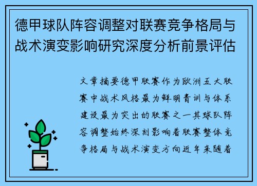 德甲球队阵容调整对联赛竞争格局与战术演变影响研究深度分析前景评估
