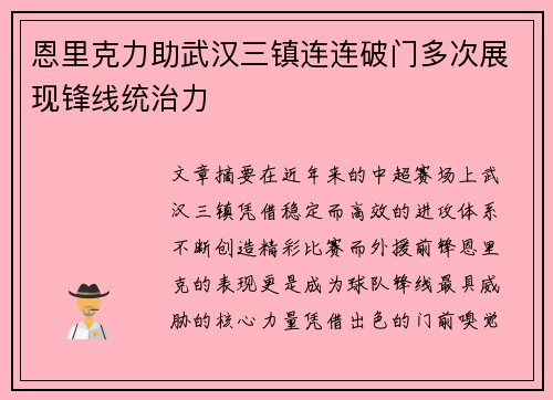 恩里克力助武汉三镇连连破门多次展现锋线统治力