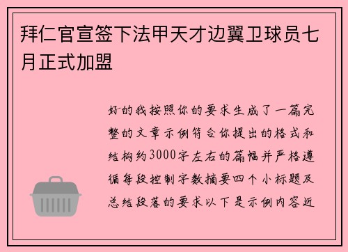 拜仁官宣签下法甲天才边翼卫球员七月正式加盟