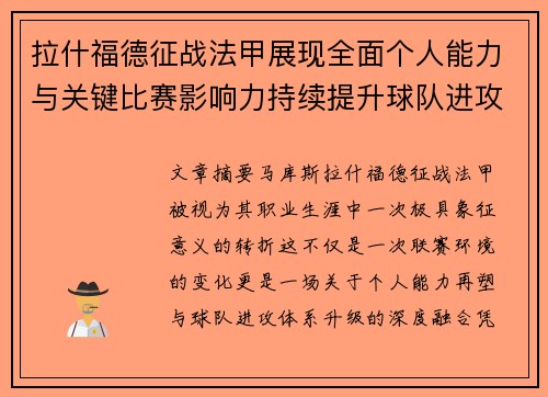 拉什福德征战法甲展现全面个人能力与关键比赛影响力持续提升球队进攻上限