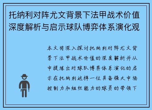 托纳利对阵尤文背景下法甲战术价值深度解析与启示球队博弈体系演化观察