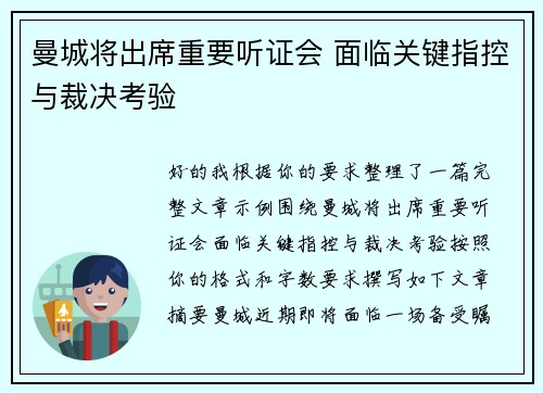曼城将出席重要听证会 面临关键指控与裁决考验