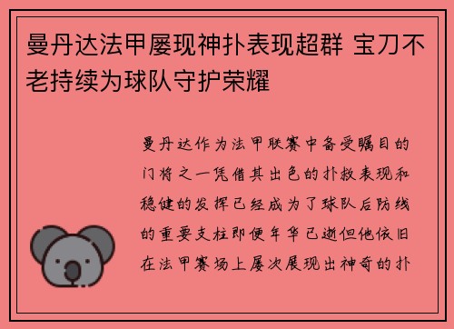 曼丹达法甲屡现神扑表现超群 宝刀不老持续为球队守护荣耀