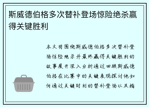 斯威德伯格多次替补登场惊险绝杀赢得关键胜利