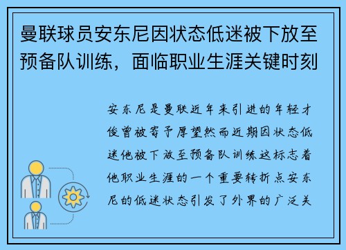 曼联球员安东尼因状态低迷被下放至预备队训练，面临职业生涯关键时刻