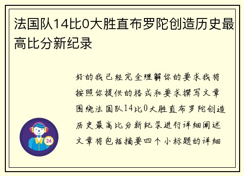 法国队14比0大胜直布罗陀创造历史最高比分新纪录