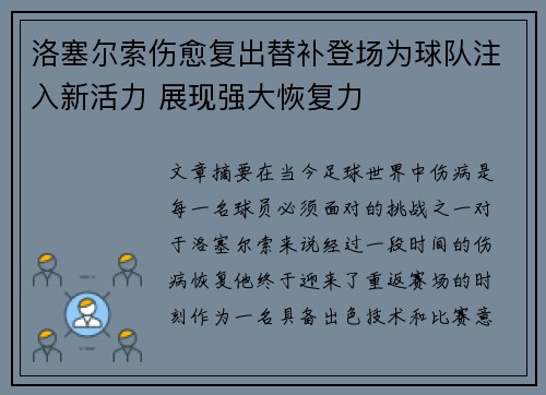 洛塞尔索伤愈复出替补登场为球队注入新活力 展现强大恢复力
