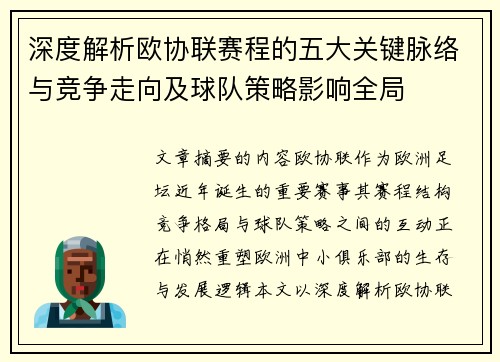 深度解析欧协联赛程的五大关键脉络与竞争走向及球队策略影响全局