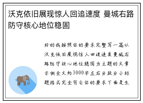沃克依旧展现惊人回追速度 曼城右路防守核心地位稳固