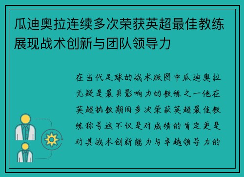 瓜迪奥拉连续多次荣获英超最佳教练展现战术创新与团队领导力 瓜迪奥拉连续多次荣获英超最佳教练展现战术创新与团队领导力