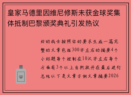 皇家马德里因维尼修斯未获金球奖集体抵制巴黎颁奖典礼引发热议