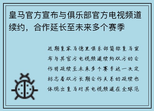 皇马官方宣布与俱乐部官方电视频道续约，合作延长至未来多个赛季