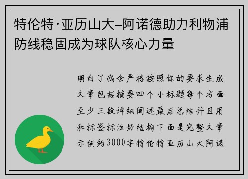 特伦特·亚历山大-阿诺德助力利物浦防线稳固成为球队核心力量 特伦特·亚历山大-阿诺德助力利物浦防线稳固成为球队核心力量