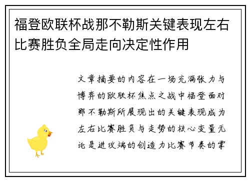 福登欧联杯战那不勒斯关键表现左右比赛胜负全局走向决定性作用