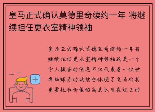 皇马正式确认莫德里奇续约一年 将继续担任更衣室精神领袖 皇马正式确认莫德里奇续约一年 将继续担任更衣室精神领袖