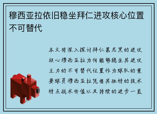 穆西亚拉依旧稳坐拜仁进攻核心位置不可替代