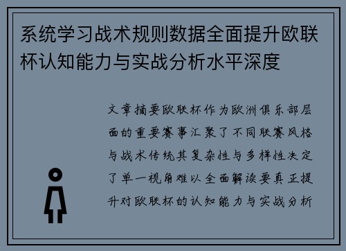 系统学习战术规则数据全面提升欧联杯认知能力与实战分析水平深度