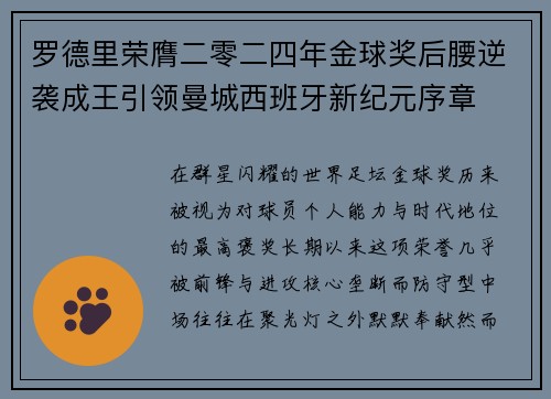 罗德里荣膺二零二四年金球奖后腰逆袭成王引领曼城西班牙新纪元序章