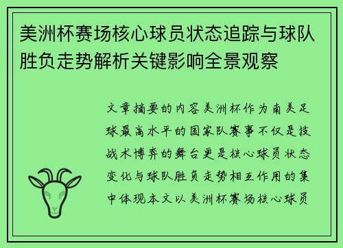 美洲杯赛场核心球员状态追踪与球队胜负走势解析关键影响全景观察