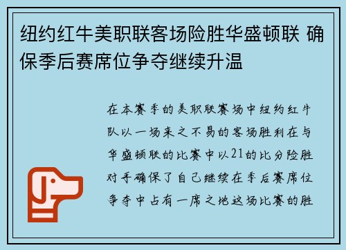 纽约红牛美职联客场险胜华盛顿联 确保季后赛席位争夺继续升温