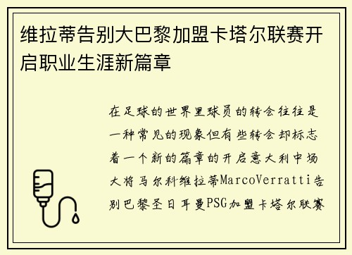 维拉蒂告别大巴黎加盟卡塔尔联赛开启职业生涯新篇章